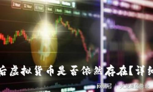 冷钱包删除后虚拟货币是否依然存在？详细解析与解答