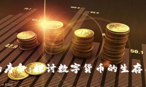 加密货币的寿命：探讨数字货币的生存与发展之路
