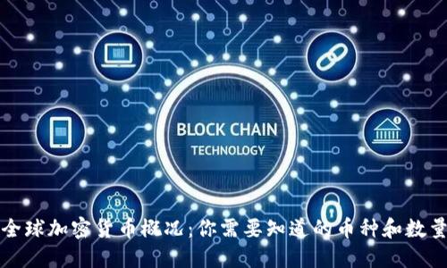 全球加密货币概况：你需要知道的币种和数量