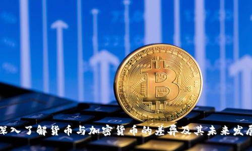 深入了解货币与加密货币的差异及其未来发展