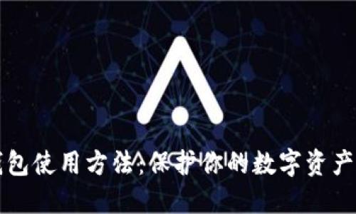私钥冷钱包使用方法：保护你的数字资产安全指南