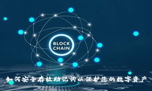 如何安全存放助记词以保护您的数字资产