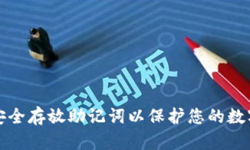 如何安全存放助记词以保护您的数字资产
