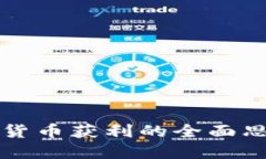 交易加密货币获利的全面思路与策略