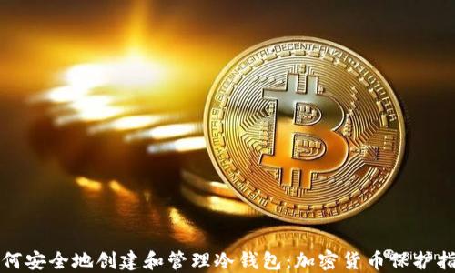 
如何安全地创建和管理冷钱包：加密货币保护指南