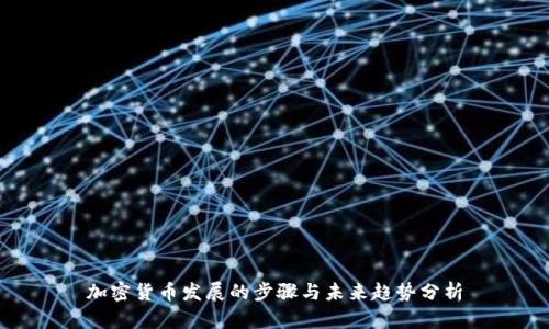 加密货币发展的步骤与未来趋势分析
