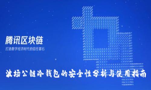 波场公链冷钱包的安全性分析与使用指南