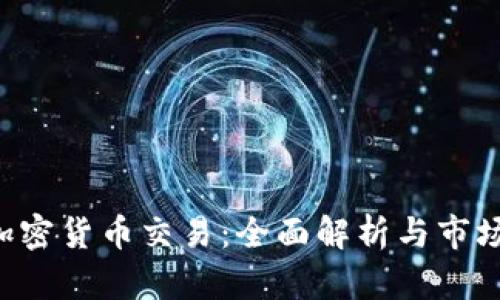 ICE加密货币交易：全面解析与市场前景