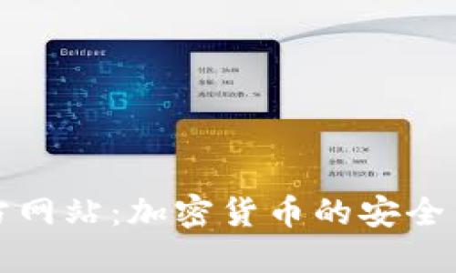 柚子钱包官方网站：加密货币的安全与投资新选择