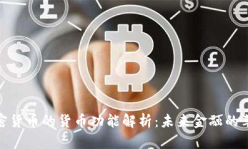 加密货币的货币功能解析：未来金融的革命