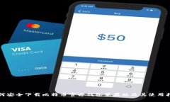 如何安全下载比特币官方钱包苹果版及其使用指