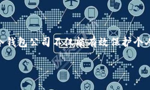   冷钱包公司：保护数字资产的安全之路 / 
 guanjianci 冷钱包, 数字资产, 加密货币 /guanjianci 

引言
随着数字货币和区块链技术的迅速崛起，越来越多的人们开始关注如何安全地存储和管理这些虚拟资产。在这个过程中，“冷钱包”成为了保护数字资产的有效工具。冷钱包公司的出现，正是为了满足市场对高安全性存储方案的需求。

本篇文章将详细探讨冷钱包公司的功能、重要性、市场现状以及未来发展趋势。同时，我们将通过5个相关问题，深入分析冷钱包的技术原理、风险管理、与热钱包的比较等关键点。

1. 什么是冷钱包？
冷钱包是加密货币存储的一种方式，与热钱包相比，冷钱包不直接连接到互联网，从而大幅降低了被黑客攻击的风险。常见的冷钱包形式包括硬件钱包、纸钱包等。用户可以将私钥或助记词存储于这些冷钱包中，从而防止黑客通过网络攻击获取个人资产信息。

冷钱包的工作原理相对简单：用户将数字货币从热钱包转入冷钱包，这一过程通常需要一些物理介质（如USB设备），并通过加密算法确保数据的安全性。相比之下，热钱包则是在线的数字钱包，虽然使用起来方便，但安全性相对较低，更容易受到网络攻击。

2. 冷钱包的优势和劣势是什么？
冷钱包的主要优势在于其高安全性。由于不连接互联网，即使有黑客入侵，也无法直接获取到冷钱包中的资产。此外，冷钱包还可有效防止因操作失误（例如误转账、错误链接等）导致的资产损失。

然而，冷钱包也有其劣势。首先，使用冷钱包的操作相对复杂，用户需要了解一定的技术背景才能正确使用；其次，冷钱包一旦丢失或损坏，用户可能会面临无法找回资产的风险；最后，冷钱包的流动性较低，资产转移需要经过多个步骤，时间较长。

3. 冷钱包公司在市场中的角色是什么？
在冷钱包领域，有许多专门提供冷钱包解决方案的公司。这些公司的核心角色包括设计与制造高安全性的硬件钱包、开发易于管理的冷存储系统、提供用户教育与技术支持等。

许多冷钱包公司致力于不断提高其产品的安全性和用户体验，为不同层次的用户提供定制化的解决方案。通过与加密货币交易所和其他区块链企业的合作，它们在推动整个生态系统的健康发展方面也起到重要作用。

4. 如何选择合适的冷钱包公司？
选择合适的冷钱包公司需要考虑多个因素，包括公司的信誉、产品的安全性、用户评价、技术支持、价格等。可能的几大评估标准包括：

ul
    li信誉和历史：选择市场上知名度高、用户评价好的公司。/li
    li安全性：确保产品具有多种安全措施，比如双重身份验证、数据加密等。/li
    li用户体验：产品是否容易上手，是否提供足够的用户手册和技术支持。/li
    li价格：综合考虑产品的性价比，确保获得合理的配置与服务。/li
/ul

此外，建议在购买前查阅相关产品的使用评测和社区反馈，以便更好地评估其实际性能和安全性。

5. 冷钱包的未来发展趋势是什么？
随着加密货币市场的规模不断扩大，冷钱包的需求将持续上升。未来，冷钱包公司的发展趋势可能包括以下几个方面：

ul
    li智能化与用户体验：未来的冷钱包可能会更注重用户体验，界面友好，智能化操作成为趋势。/li
    li多资产支持：支持多种加密货币和数字资产的跨平台冷钱包将逐步普及。/li
    li结合生物识别技术：生物识别技术的引入将进一步提高冷钱包的安全性。/li
    li与DeFi结合：冷钱包可能与去中心化金融（DeFi）平台相结合，提供更多金融服务。/li
/ul

总而言之，冷钱包公司的发展前景广阔，随着技术的不断进步，安全性和用户体验都将得到提升。

总结
冷钱包作为现代数字资产存储的重要工具，其安全性和便利性使得越来越多的人愿意投入时间和金钱来了解和使用。选择一家合适的冷钱包公司不仅能有效保护个人资产，还能为用户带来更好的管理体验。在今后的发展中，冷钱包公司将继续在市场中扮演关键角色，推动数字资产的安全与便捷存储。

希望本文能为您提供有关冷钱包公司的深入理解与指导。如果您有进一步的疑问或希望了解更多信息，请随时与我们联系。