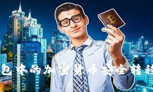 如何将冷钱包中的加密货币安全转移到交易平台