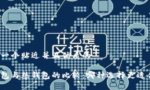 思考一个贴近并且优质的

冷钱包与热钱包的比较：哪种选择更适合你？