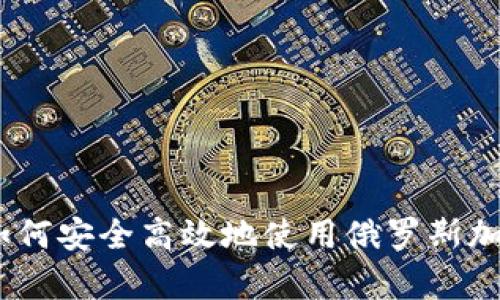 全面解析：如何安全高效地使用俄罗斯加密货币钱包