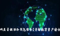 官网是否提供冷钱包服务？详解数字资产安全性