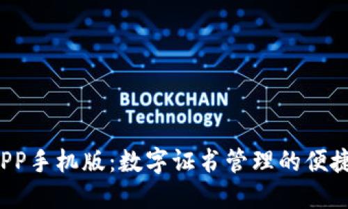K宝APP手机版：数字证书管理的便捷选择