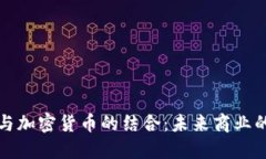 电子商务与加密货币的结合：未来商业的转型之