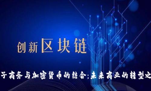 电子商务与加密货币的结合：未来商业的转型之路
