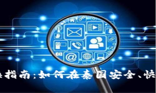 泰国加密货币兑换指南：如何在泰国安全、快捷地交易数字货币