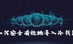 如何安全有效地导入冷钱包