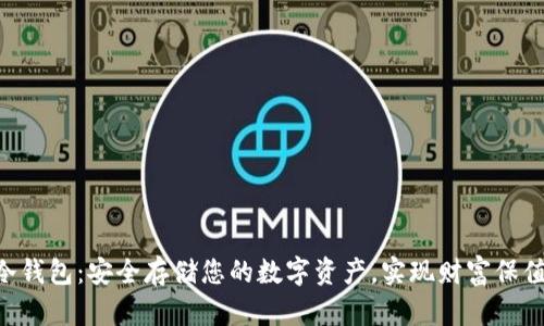 NFT冷钱包：安全存储您的数字资产，实现财富保值增值