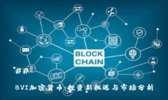 ## BVI加密货币：投资新机遇与市场分析
