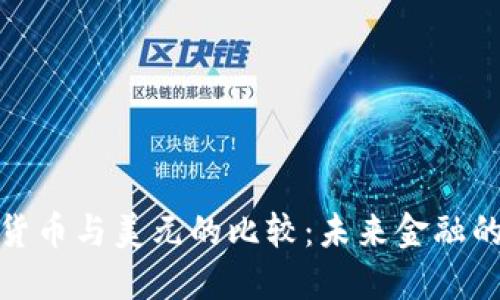 加密货币与美元的比较：未来金融的抉择
