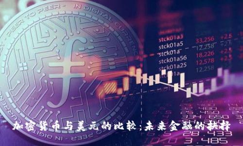 加密货币与美元的比较：未来金融的抉择