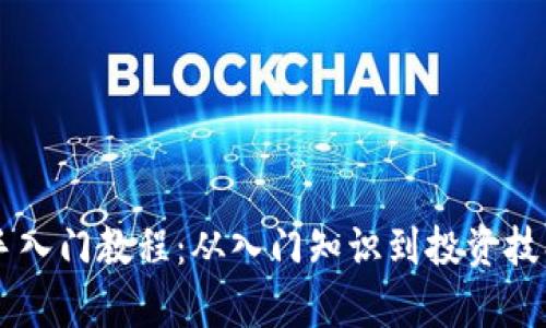 币圈新手入门教程：从入门知识到投资技巧全解析