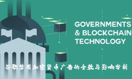 谷歌禁用加密货币广告的全貌与影响分析