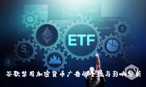 谷歌禁用加密货币广告的全貌与影响分析