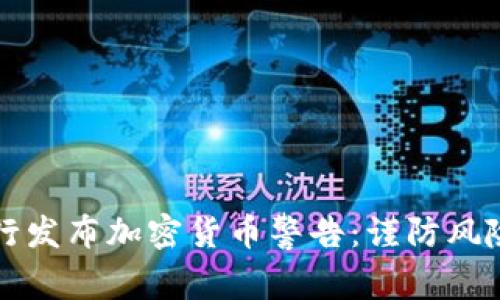 英国银行发布加密货币警告：谨防风险与陷阱