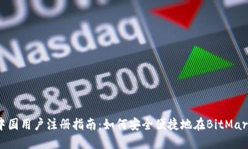 BitMart中国用户注册指南：如何安全便捷地在BitMart注册账户