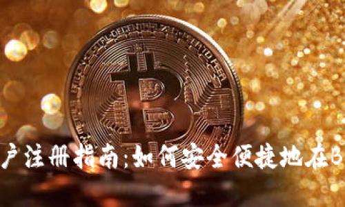 BitMart中国用户注册指南：如何安全便捷地在BitMart注册账户