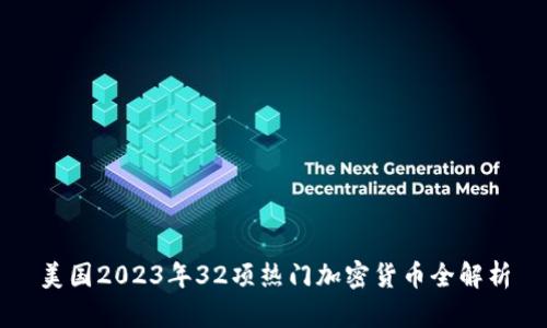 美国2023年32项热门加密货币全解析
