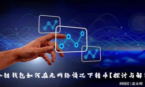 冷链钱包如何在无网络情况下转币？探讨与解答