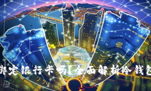 冷钱包真的需要绑定银行卡吗？全面解析冷钱包的使用与安全性