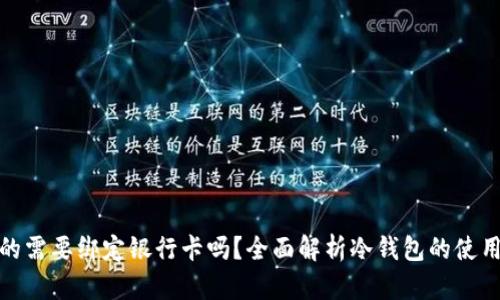 冷钱包真的需要绑定银行卡吗？全面解析冷钱包的使用与安全性