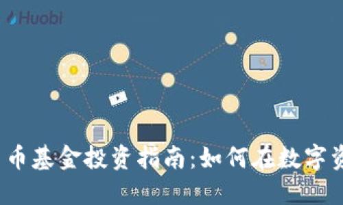 2023年加密货币基金投资指南：如何在数字资产市场中获利