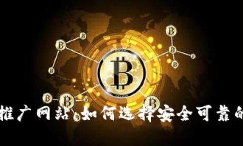 韩国加密货币推广网站：如何选择安全可靠的平台进行投资