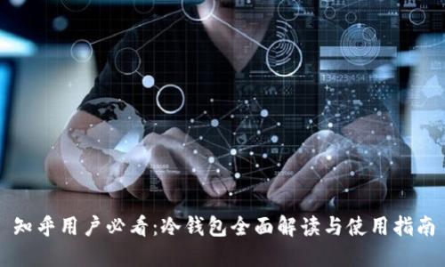 知乎用户必看：冷钱包全面解读与使用指南