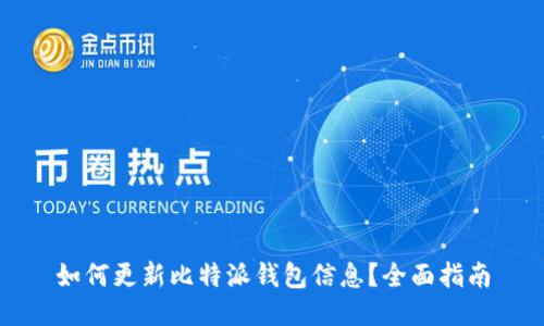 如何更新比特派钱包信息？全面指南
