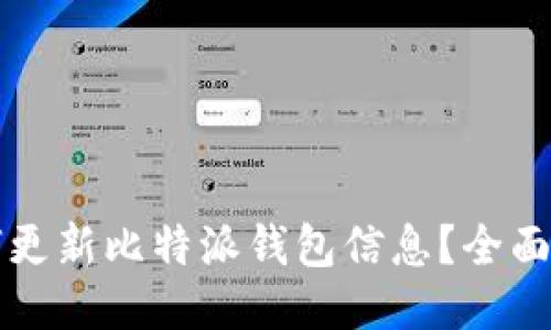 如何更新比特派钱包信息？全面指南