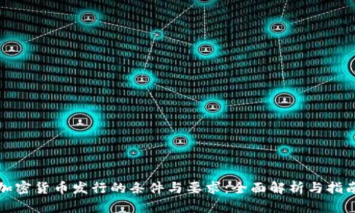 加密货币发行的条件与要求：全面解析与指南