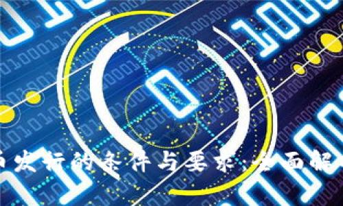 加密货币发行的条件与要求：全面解析与指南