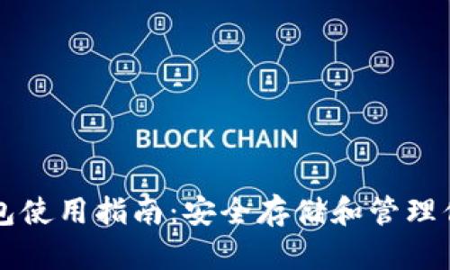 以太坊冷钱包使用指南：安全存储和管理你的数字资产