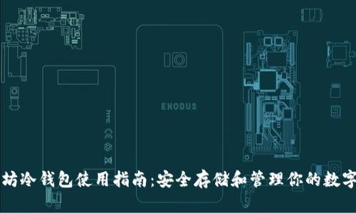 以太坊冷钱包使用指南：安全存储和管理你的数字资产