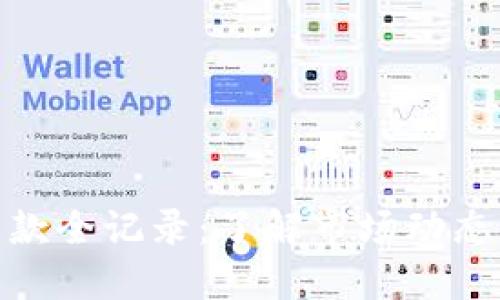 加密货币贷款全记录：了解市场动态与发展趋势