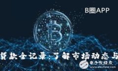 加密货币贷款全记录：了解市场动态与发展趋势